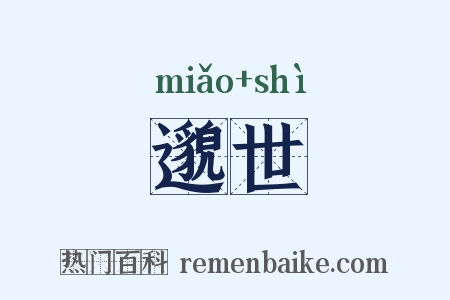 邈世是什么意思的图片